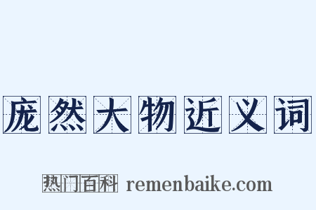 庞然大物近义词是什么意思的图片